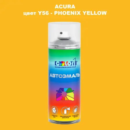 Аэрозольная краска ACURA, цвет Y56 - PHOENIX YELLOW
