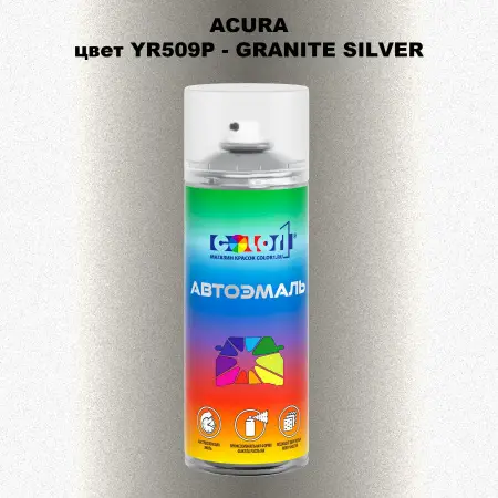 Аэрозольная краска ACURA, цвет YR509P - GRANITE SILVER