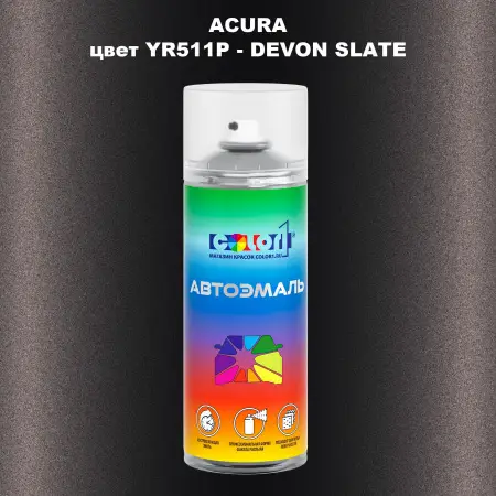 Аэрозольная краска ACURA, цвет YR511P - DEVON SLATE