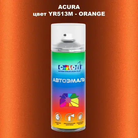 Аэрозольная краска ACURA, цвет YR513M - ORANGE
