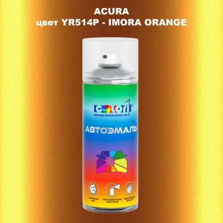 Аэрозольная краска ACURA, цвет YR514P - IMORA ORANGE