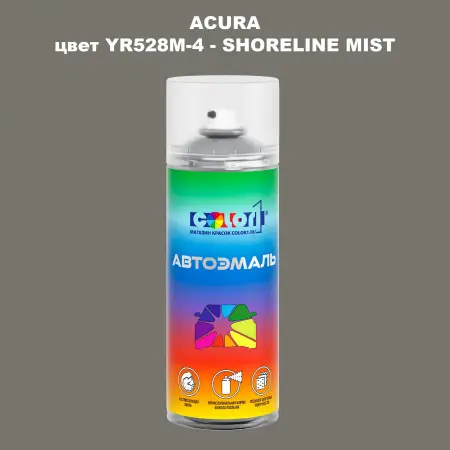 Аэрозольная краска ACURA, цвет YR528M-4 - SHORELINE MIST