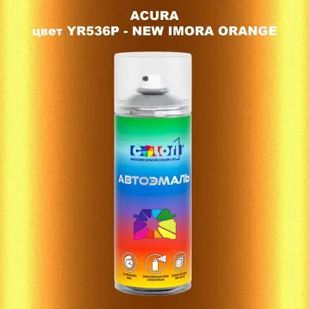 Аэрозольная краска ACURA, цвет YR536P - NEW IMORA ORANGE