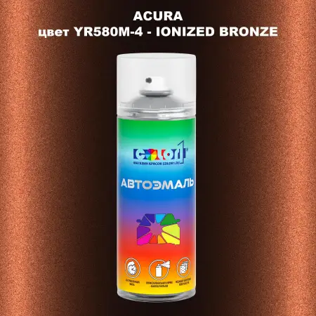 Аэрозольная краска ACURA, цвет YR580M-4 - IONIZED BRONZE
