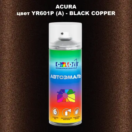 Аэрозольная краска ACURA, цвет YR601P (A) - BLACK COPPER