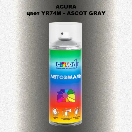 Аэрозольная краска ACURA, цвет YR74M - ASCOT GRAY