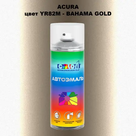 Аэрозольная краска ACURA, цвет YR82M - BAHAMA GOLD