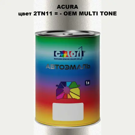 Автомобильная краска ACURA, цвет 2TN11 - 2-х цветное покрытие