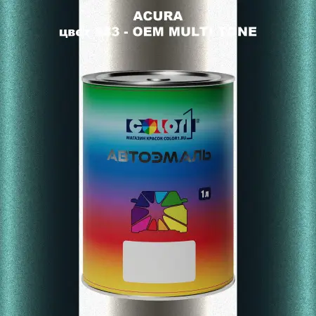 Автомобильная краска ACURA, цвет 883 - 2-х цветное покрытие