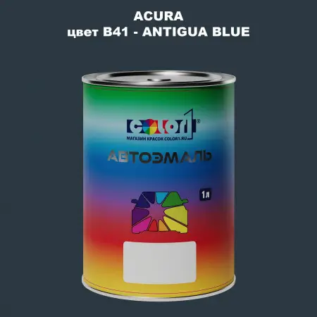 Автомобильная краска ACURA, цвет B41 - ANTIGUA BLUE