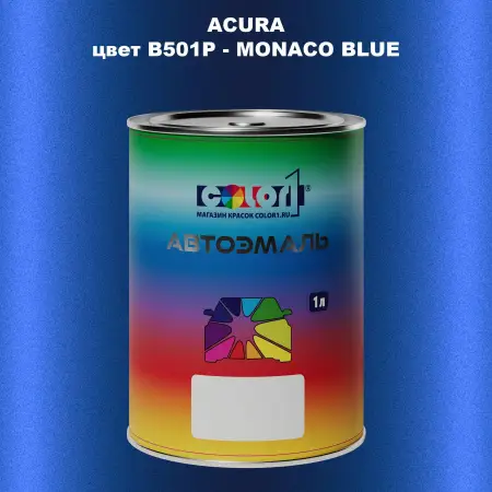 Автомобильная краска ACURA, цвет B501P - MONACO BLUE