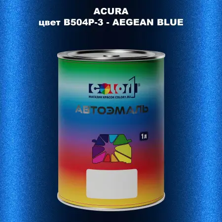 Автомобильная краска ACURA цвет B504P-3 - AEGEAN BLUE
