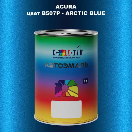 Автомобильная краска ACURA цвет B507P - ARCTIC BLUE