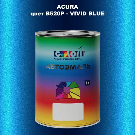 Автомобильная краска ACURA цвет B520P - VIVID BLUE