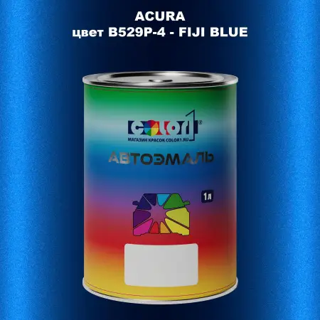 Автомобильная краска ACURA, цвет B529P-4 - FIJI BLUE