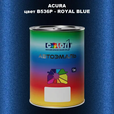 Автомобильная краска ACURA, цвет B536P - ROYAL BLUE