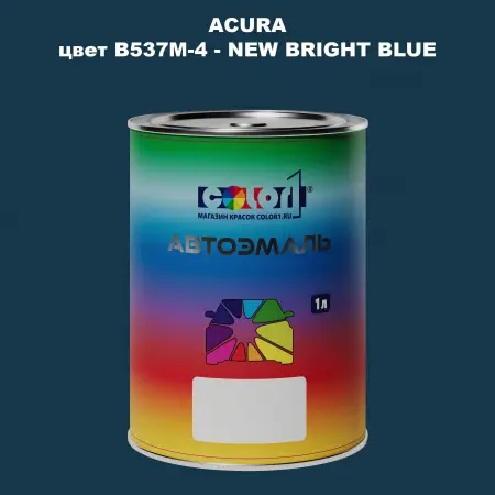 Автомобильная краска ACURA, цвет B537M-4 - NEW BRIGHT BLUE