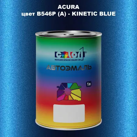Автомобильная краска ACURA, цвет B546P (A) - KINETIC BLUE