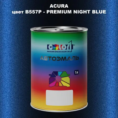Автомобильная краска ACURA, цвет B557P - PREMIUM NIGHT BLUE