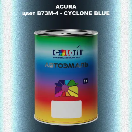 Автомобильная краска ACURA, цвет B73M-4 - CYCLONE BLUE