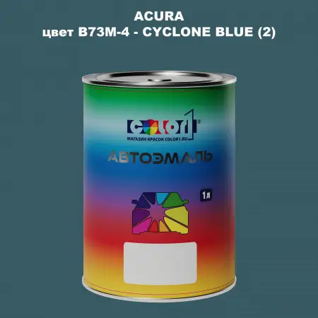 Автомобильная краска ACURA, цвет B73M-4 - CYCLONE BLUE (2)