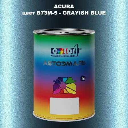 Автомобильная краска ACURA, цвет B73M-5 - GRAYISH BLUE