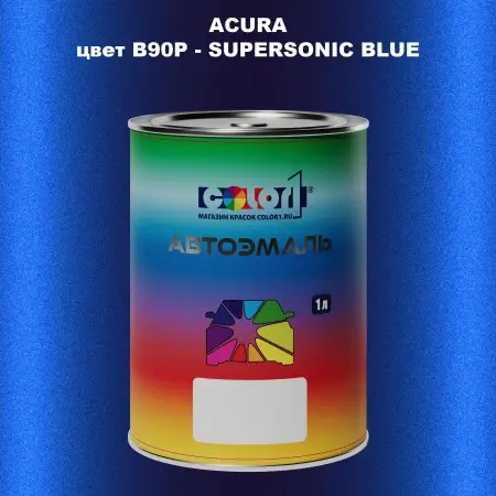 Автомобильная краска ACURA, цвет B90P - SUPERSONIC BLUE