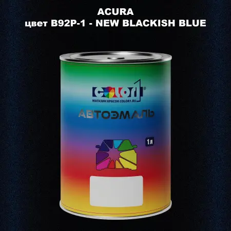 Автомобильная краска ACURA, цвет B92P-1 - NEW BLACKISH BLUE