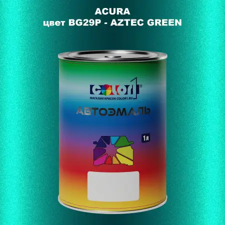 Автомобильная краска ACURA, цвет BG29P - AZTEC GREEN