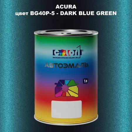 Автомобильная краска ACURA, цвет BG40P-5 - DARK BLUE GREEN