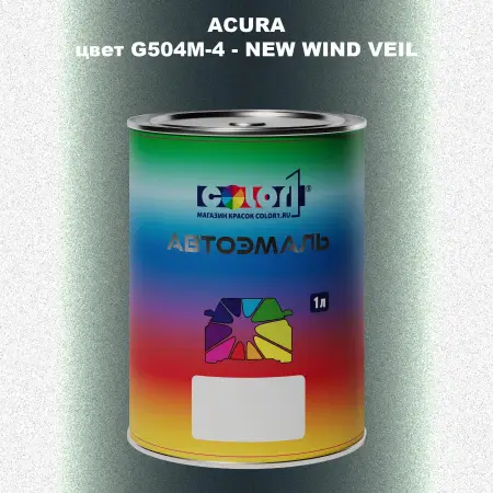 Автомобильная краска ACURA, цвет G504M-4 - NEW WIND VEIL