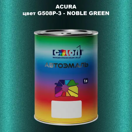 Автомобильная краска ACURA, цвет G508P-3 - NOBLE GREEN