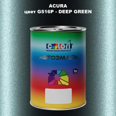 Автомобильная краска ACURA, цвет G516P - DEEP GREEN