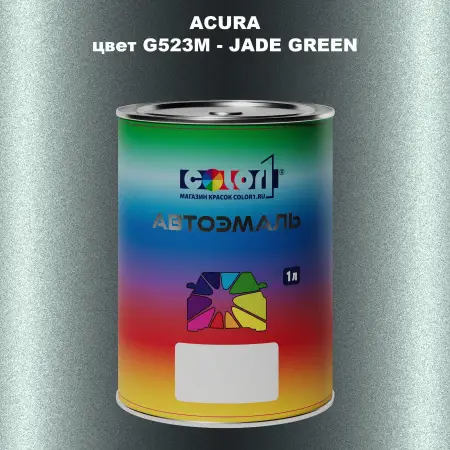 Автомобильная краска ACURA, цвет G523M - JADE GREEN