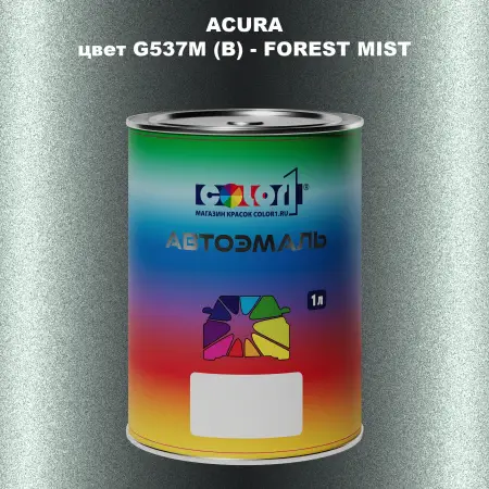 Автомобильная краска ACURA, цвет G537M (B) - FOREST MIST