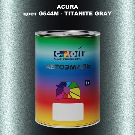 Автомобильная краска ACURA, цвет G544M - TITANITE GRAY