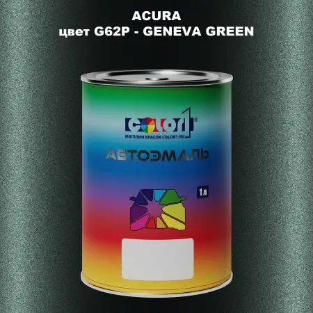 Автомобильная краска ACURA, цвет G62P - GENEVA GREEN