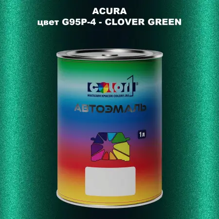 Автомобильная краска ACURA, цвет G95P-4 - CLOVER GREEN