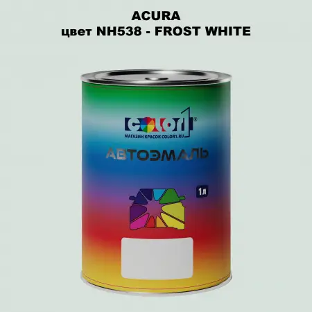 Автомобильная краска ACURA, цвет NH538 - FROST WHITE