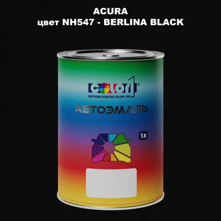 Автомобильная краска ACURA, цвет NH547 - BERLINA BLACK