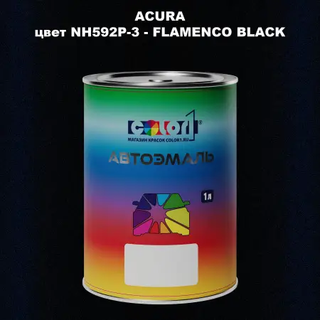 Автомобильная краска ACURA, цвет NH592P-3 - FLAMENCO BLACK