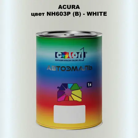 Автомобильная краска ACURA, цвет NH603P (B) - WHITE