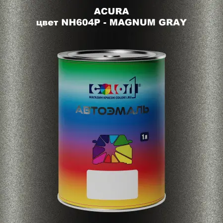 Автомобильная краска ACURA, цвет NH604P - MAGNUM GRAY