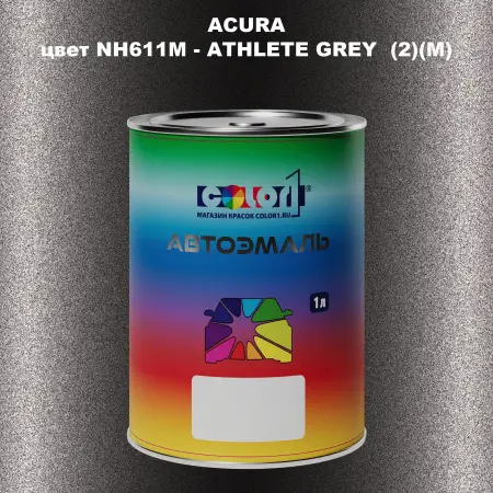 Автомобильная краска ACURA, цвет NH611M - ATHLETE GREY (2)(M)