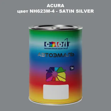 Автомобильная краска ACURA, цвет NH623M-4 - SATIN SILVER