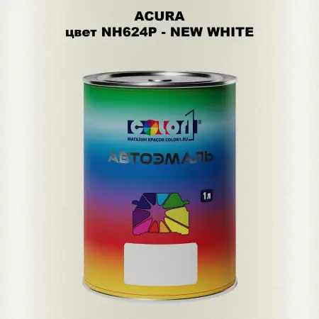 Автомобильная краска ACURA, цвет NH624P - NEW WHITE