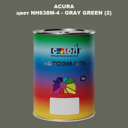 Автомобильная краска ACURA, цвет NH638M-4 - GRAY GREEN (2)