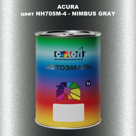 Автомобильная краска ACURA, цвет NH705M-4 - NIMBUS GRAY
