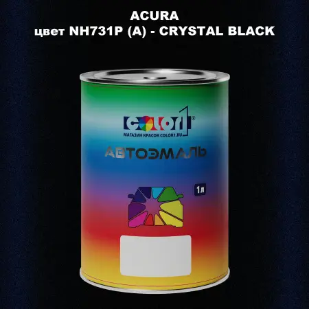 Автомобильная краска ACURA, цвет NH731P (A) - CRYSTAL BLACK