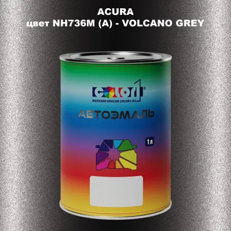 Автомобильная краска ACURA, цвет NH736M (A) - VOLCANO GREY